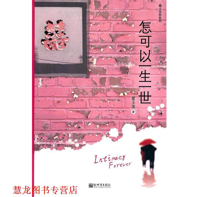 【正版书籍】 怎可以一生一世 霍玉莲　著 新世界出版社