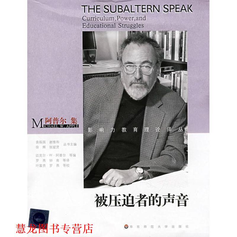 【正版书籍】 被压迫者的声音-阿普尔集 (美)迈克尔·W·阿普尔|主编:袁振国,谢维和,徐辉,张斌贤|译者:罗燕,钟南 华东师范大学出