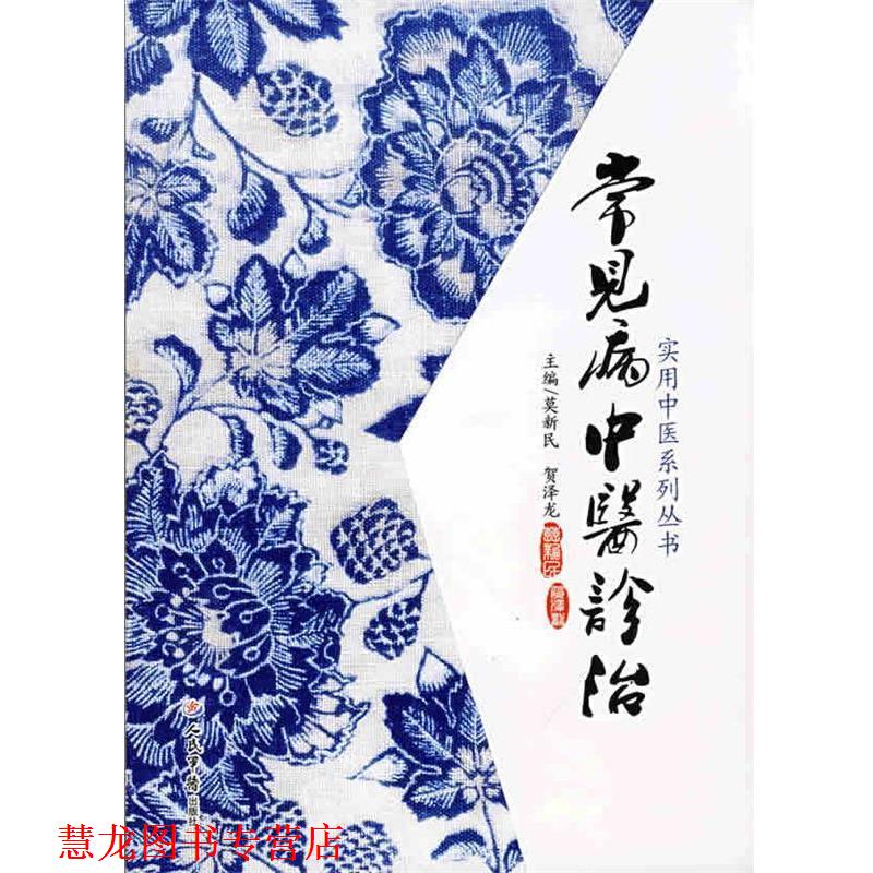 【正版书籍】 常见病中医诊治.实用中医系列 莫新民,贺泽龙 主编 人民军医出版社