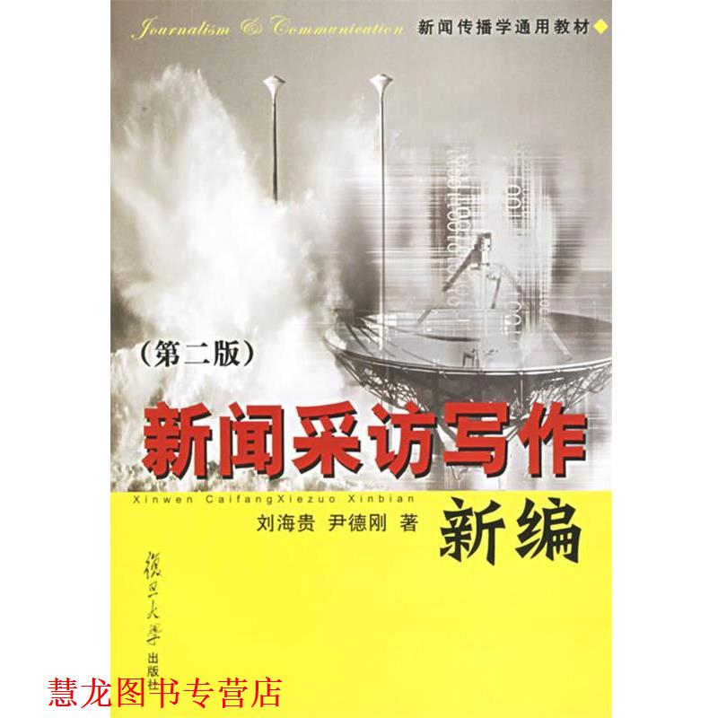 【正版书籍】 新闻采访写作新编 刘海贵,尹德刚 著 复旦大学出版社