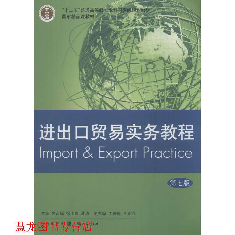 【正版书籍】 进出口贸易实务教程 吴百福,徐小薇,聂清 主编 格致出版社