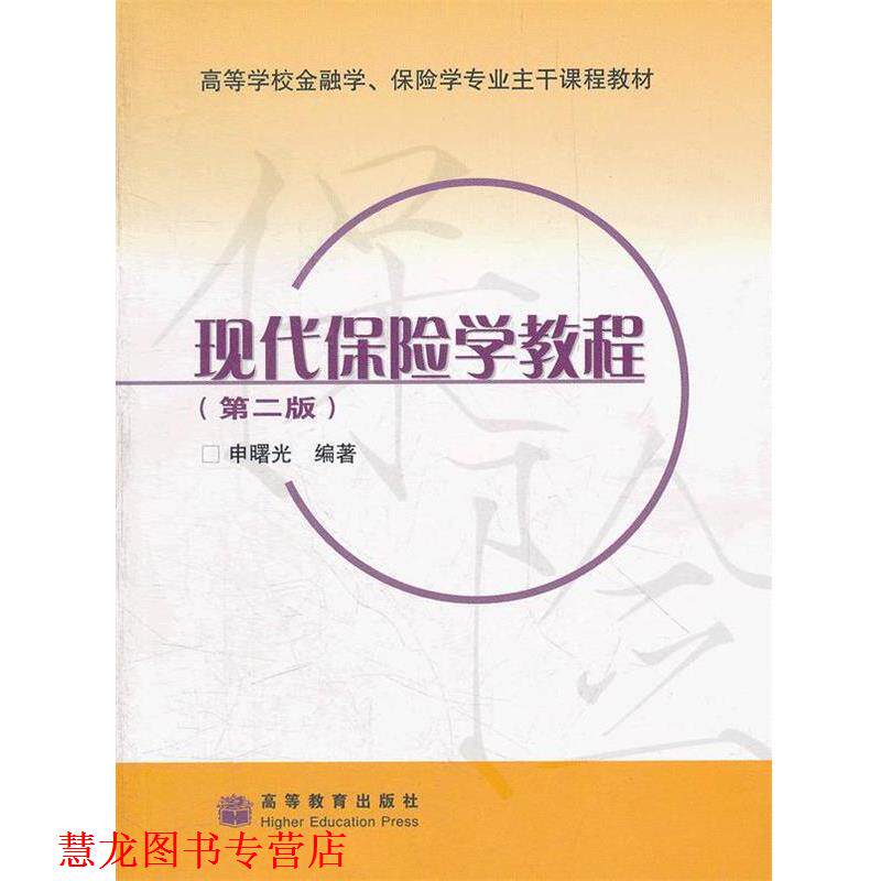【正版书籍】 高等学校金融学、保险学专业主干课程教材:现代保险学教程 申曙光 著 高等教育出版社