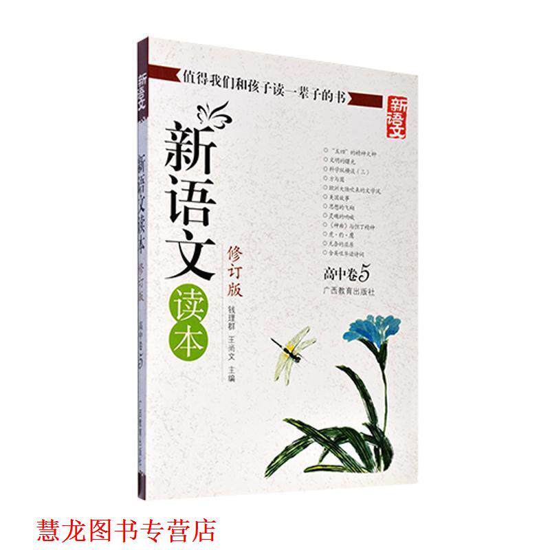 【正版书籍】 新语文读本-高中卷5-修订版-新版 钱理群,王尚文 主编 广西教育出版社