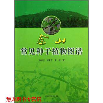 【正版书籍】 佘山常见种子植物图谱 秦祥堃,裴恩乐,袁晓 著 上海科学技术出版社