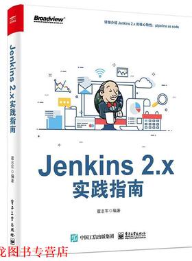 【正版书籍】 JENKINS 2.X实践指南 翟志军 电子工业出版社