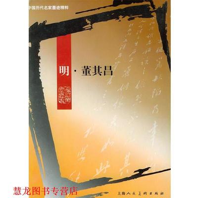 【正版书籍】 明·董其昌—中国历代名家墨迹精粹 薛建华,王娴 编辑 上海人民美术出版社