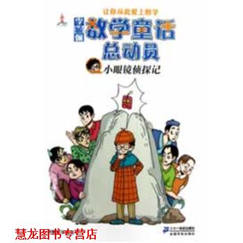 【正版书籍】 小眼镜侦探记 李毓佩数学童话总动员 李毓佩 21世纪出版社