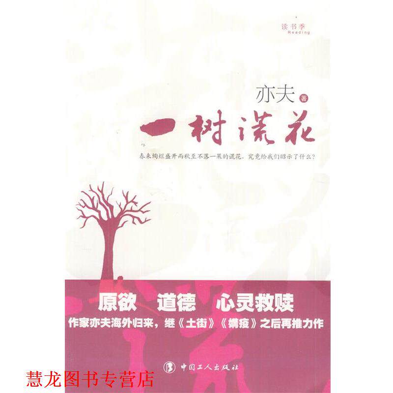 【正版书籍】 一树谎花 亦夫　著 工人出版社