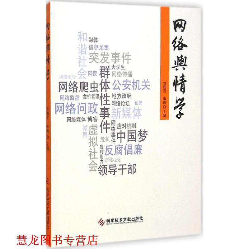 【正版书籍】 网络舆情学 曾润喜,张薇 编 科学技术文献出版社