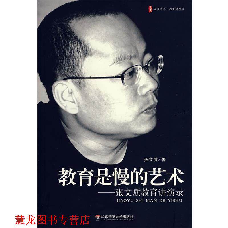 【正版书籍】 教育是慢的艺术—张文质教育讲演录 张文质 著 华东师范大学出版社