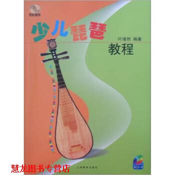 【正版书籍】 少儿琵琶教程 叶绪然 著 上海教育出版社