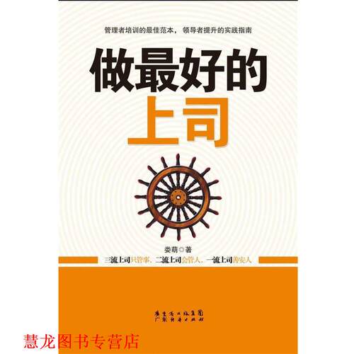 【正版书籍】 做的上司 娄萌　著 广东经济出版社有限公司