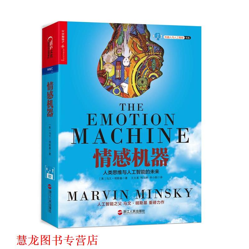 【正版书籍】 情感机器 (美)马文·明斯基(Marvin Minsky)著, 王,程玉婷, 浙江人民出版社