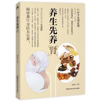 【正版书籍】 养生先养肾 胡维勤 湖南科技出版社