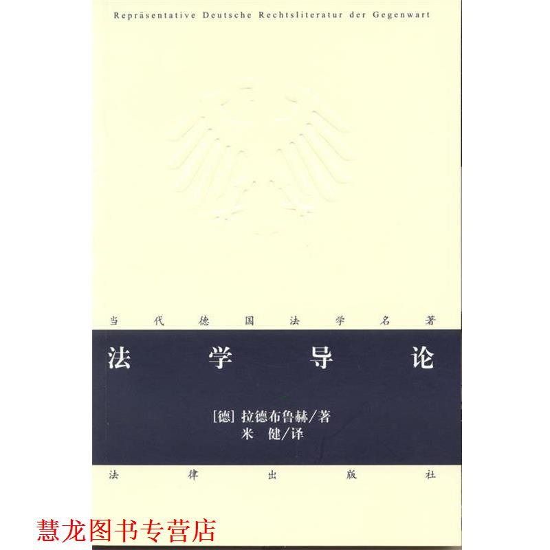【正版书籍】 法学导论 (德)拉德布鲁赫 法律出版社