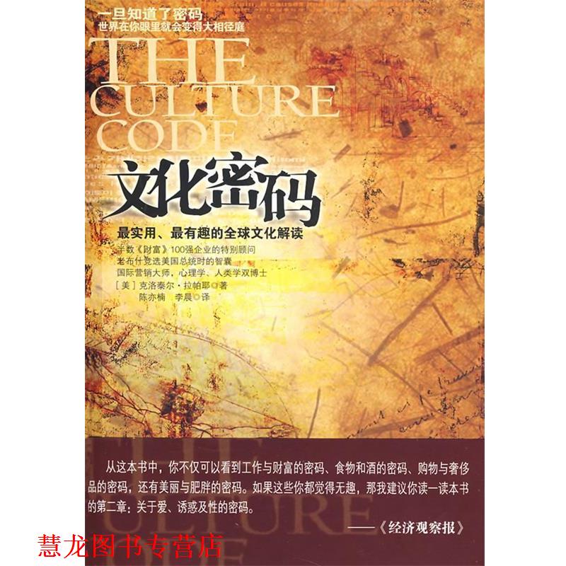 【正版书籍】 文化密码 (美)克洛泰尔·拉帕耶 著,陈亦楠,李晨 译 南海出版社