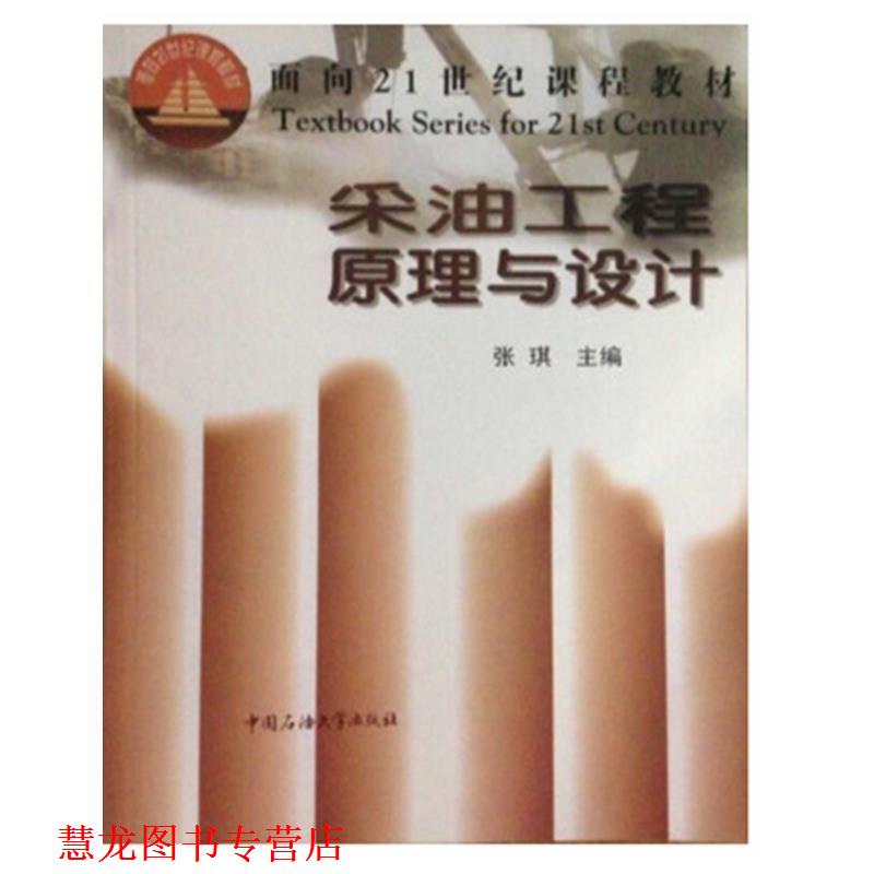 【正版书籍】 采油工程原理与设计  中国石油大学出版社