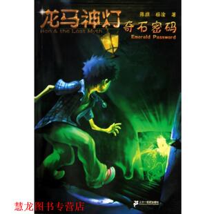 龙马神灯.奇石密码 书籍 张旗 杨淦 社 二十一世纪出版 正版