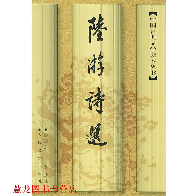 【正版书籍】 陆游诗选—中国古典文学读本丛书 (宋)陆游 著,游国恩,李易选 济 人民文学出版社