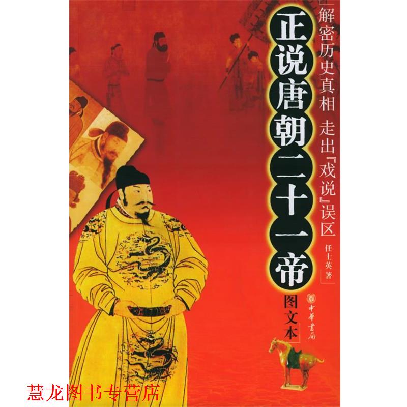 【正版书籍】 正说唐朝二十一帝 任士英 著 中华书局