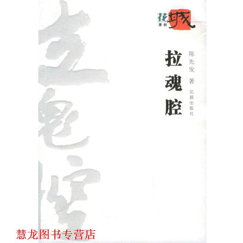 【正版书籍】 拉魂腔 陈先发 著 花城出版社