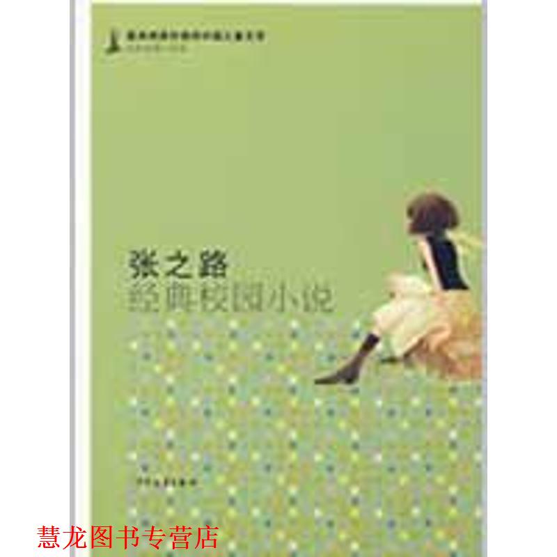 【正版书籍】 张之路经典校园小说 张之路 少年儿童出版社