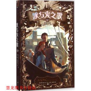 冰与火之歌10 社 重庆出版 著 正版 书籍 屈畅 盛宴 群鸦 译 美 胡绍晏 乔治·R.R.马丁