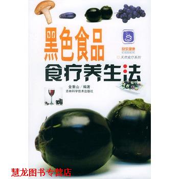 【正版书籍】 黑色食品食疗养生法 金重山 编著 吉林科学技术出版社