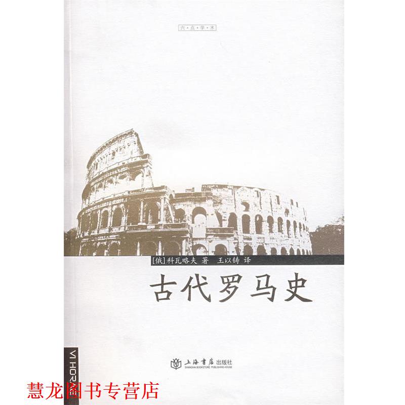 【正版书籍】 古代罗马史 (俄罗斯)科瓦略夫 著,王以铸 译 上海书店出版社