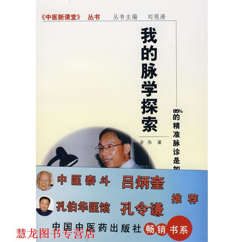 【正版书籍】 我的脉学探索 金伟 著 中国中医药出版社