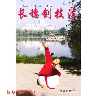 【正版书籍】 长穗剑技法 陈耀明,张景生 编著 金盾出版社