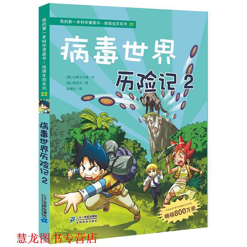 【正版书籍】 绝境生存系列22 病毒世界历险记2 我的本科学漫画书 韩国小熊工作室 著,(韩)韩贤东 绘,苟振红 译 21世纪出版社