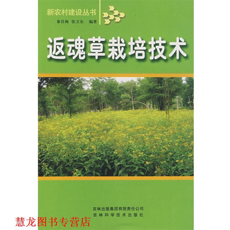 【正版书籍】 返魂草栽培技术 秦佳梅 编 吉林省吉出书刊发行有限责任公司