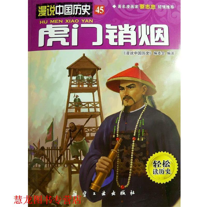 【正版书籍】 虎门销烟 《漫说中国历史》编委会 编著 中航出版传媒有限责任公司出版社