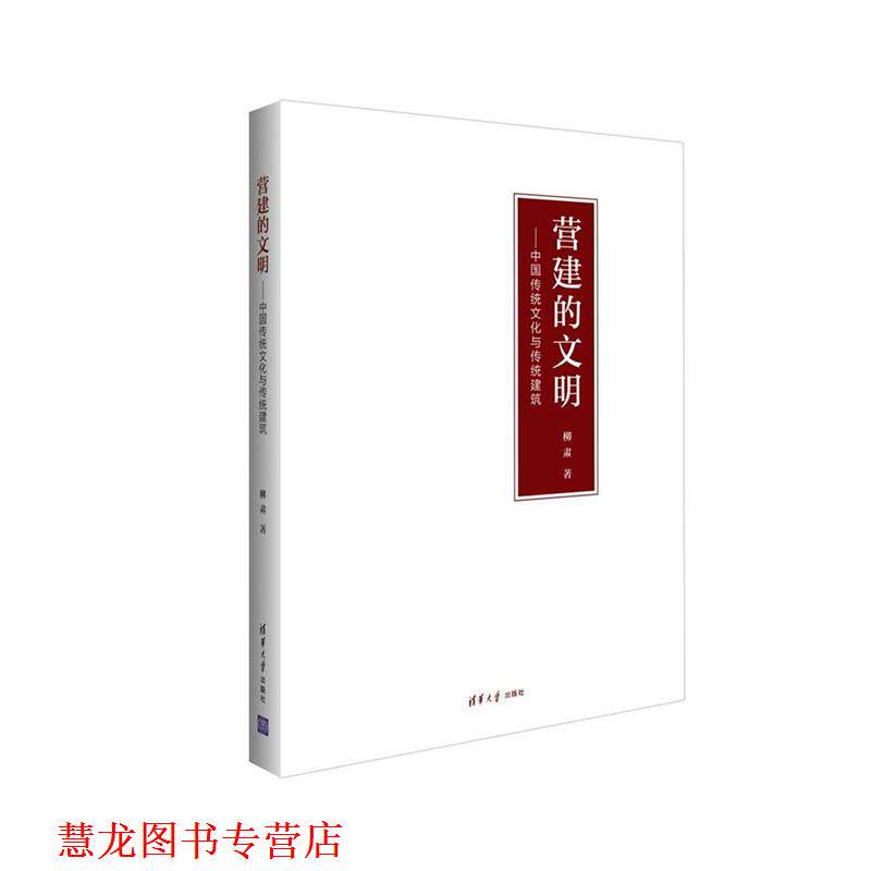 【正版书籍】 营建的文明:中国传统文化与传统建筑 柳肃 著 清华大学出版社