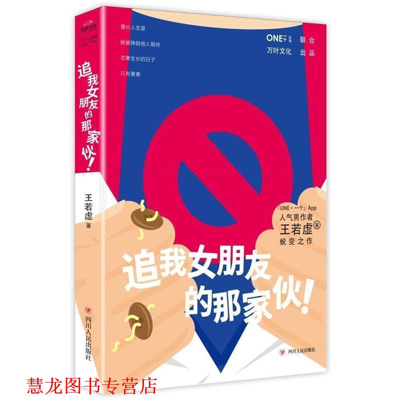 【正版书籍】 追我女朋友的那家伙! 王若虚 著 四川人民出版社