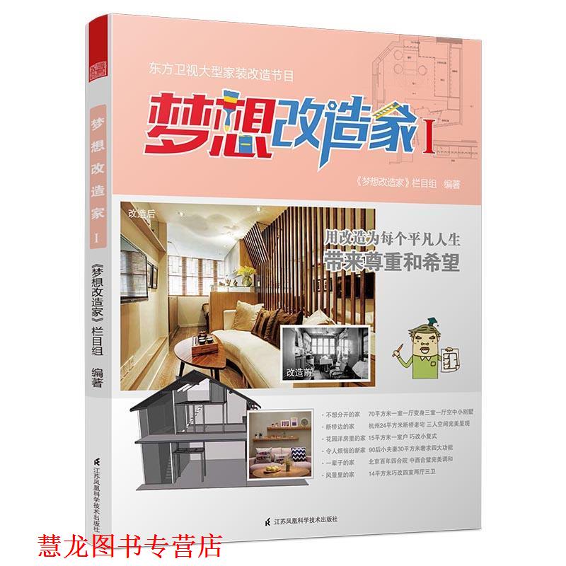 【正版书籍】 梦想改造家Ⅰ 梦想改造家 栏目组 江苏科学技术出版社