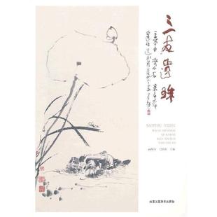 高琨琦 社 书籍 北京工艺美术出版 主编 毛国莉 高希舜遗作选 齐白石 三友遗珠—王梦白 正版