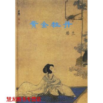 【正版书籍】 黄金牡丹 须兰 著 上海书店出版社