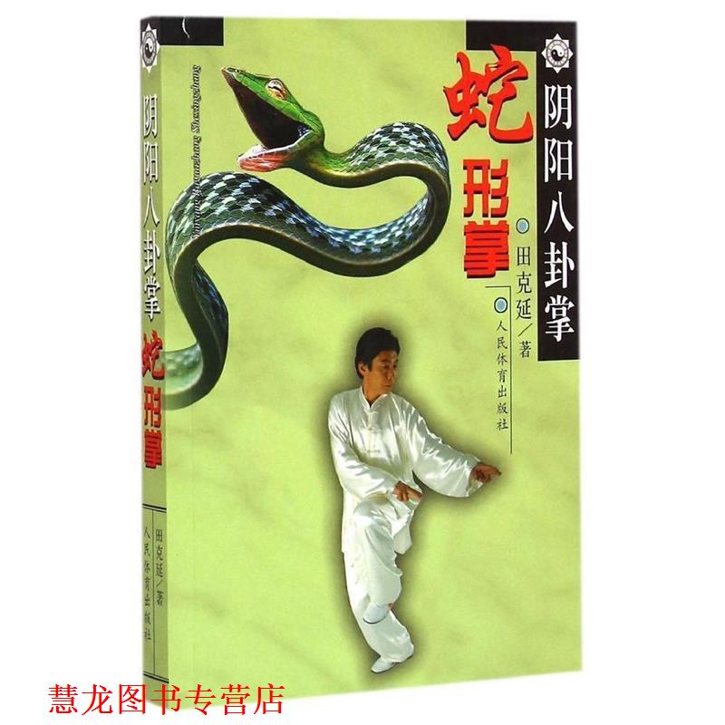 【正版书籍】 阴阳八卦掌--蛇形掌 田克延 人民体育出版社