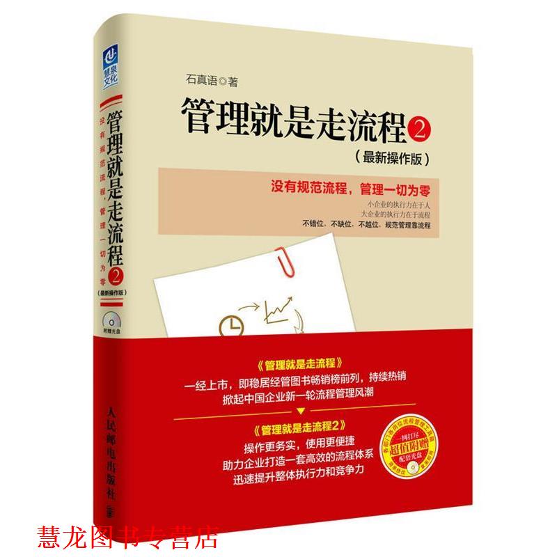 【正版书籍】 管理就是走流程 石真语 人民邮电出版社