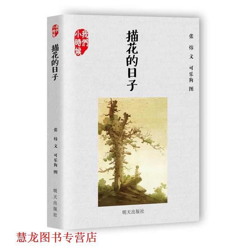【正版书籍】 我们小时候--描花的日子 张炜 明天出版社