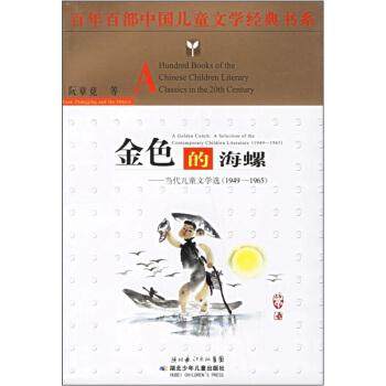【正版书籍】 1949-1965-金色的海螺-当代儿童文学选 阮章竞 等 著 湖北少年儿童出版社