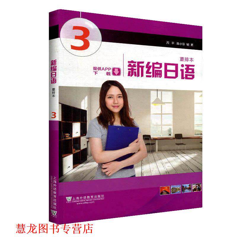 【正版书籍】 新编日语 第3册 周平,陈小芬 著 上海外语教育出版社
