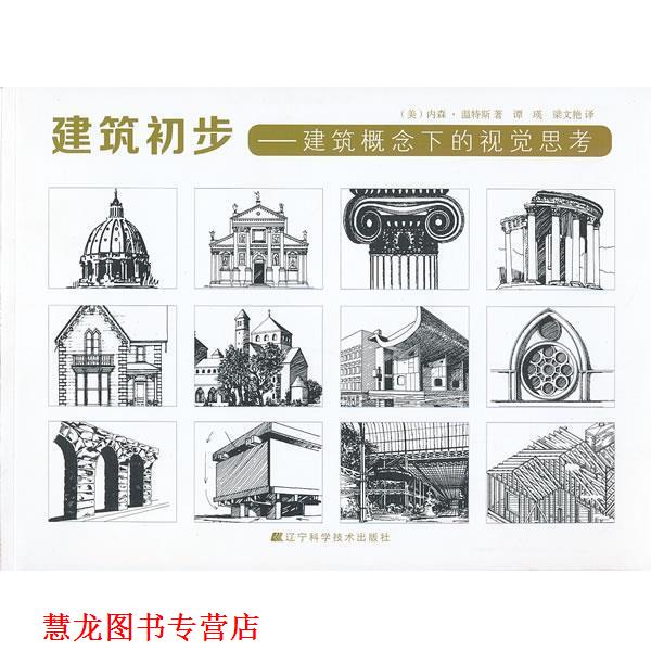 【正版书籍】 建筑初步:建筑概念下的视觉思考 内森•温特斯 (Winters N.B.), 谭瑛, 梁文艳 辽宁科学技术出版社