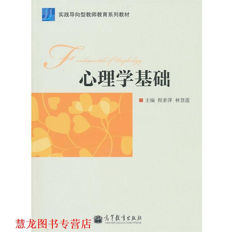 【正版书籍】 心理学基础 程素萍,林慧莲 高等教育出版社