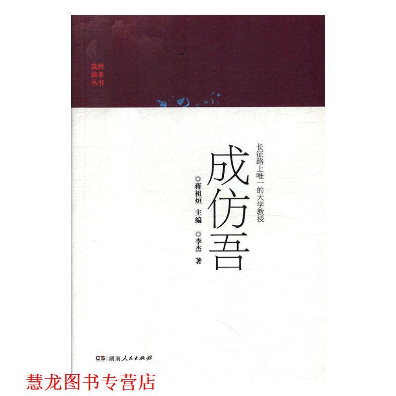 【正版书籍】 长征路上的大学教授成仿吾 李杰著,蒋祖烜 编 湖南人民出版社