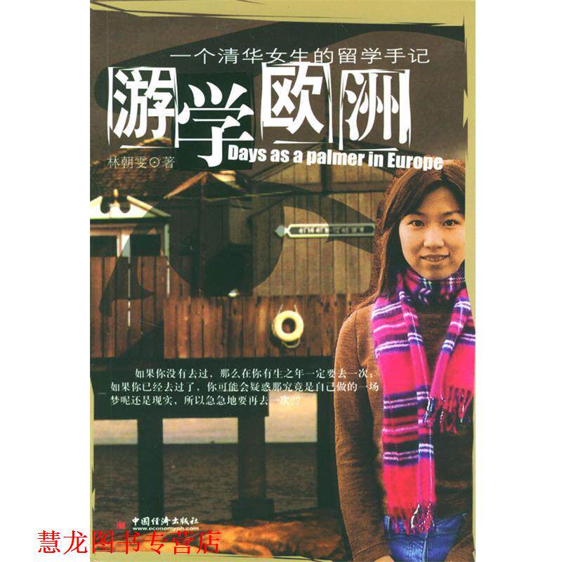 【正版书籍】 游学欧洲 林朝雯 著 中国经济出版社