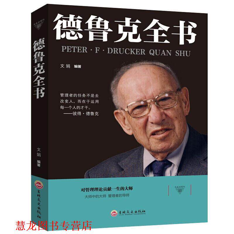 【正版书籍】 德鲁克全书 文娟 著 吉林文史出版社