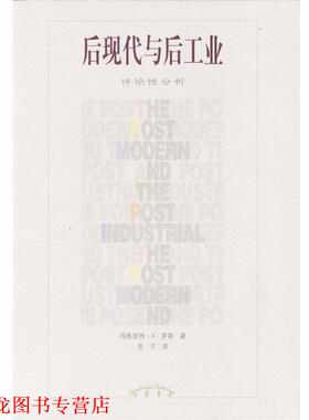 【正版书籍】 后现代与后工业 [美]罗斯(Rose,M.A.) 著,张月 译 辽宁教育出版社